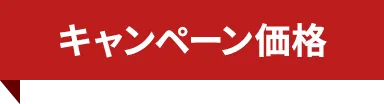 キャンペーン価格