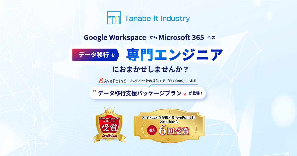 Google Workspace（GWS）からMicrosoft 365（M365）へ – AvePoint FLY