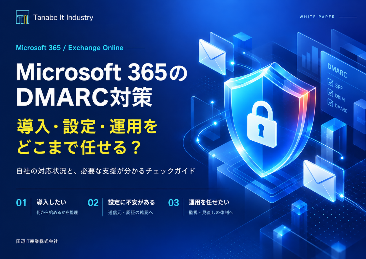 Microsoft 365のDMARC対策｜導入・設定・運用をどこまで任せる？